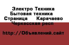 Электро-Техника Бытовая техника - Страница 5 . Карачаево-Черкесская респ.